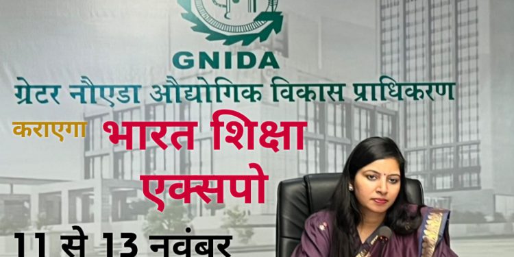 ग्रेटर नोएडा में होगा भारत शिक्षा एक्सपो, एक्सपोमार्ट में 11 से 13 नवंबर तक होगा आयोजन