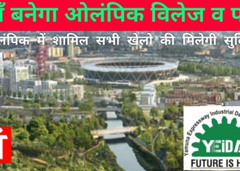 एनसीआर में यहां बनेगा ओलंपिक विलेज, एक ही छत के नीचे खिलाड़ियों को मिलेंगी सभी सुविधाएं