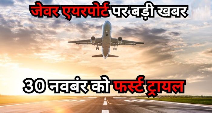 जेवर एयरपोर्ट से 30 नवंबर को पहली कमर्शियल फ्लाइट का ट्रायल