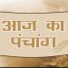 Aaj Ka Panchang, 1 November 2024 : आज कार्तिक अमावस्या तिथि, जानें पूजा का शुभ मुहूर्त और राहुकाल का समय