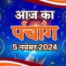 Aaj Ka Panchang 5 november 2024: क्या है 5 नवंबर का पंचांग, जानें शुभ मुहूर्त और राहु काल