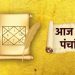 Aaj Ka Panchang, 10 November 2024 : आज कार्तिक आंवला नवमी, जानें पूजा का शुभ मुहूर्त और राहुकाल का समय
