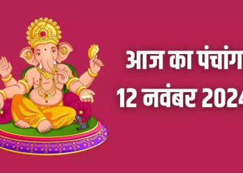 Aaj Ka Panchang, 12 November 2024 : आज देवउठनी एकादशी व्रत और तुलसी विवाह, जानें शुभ मुहूर्त का समय