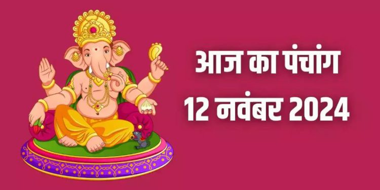Aaj Ka Panchang, 12 November 2024 : आज देवउठनी एकादशी व्रत और तुलसी विवाह, जानें शुभ मुहूर्त का समय