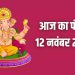 Aaj Ka Panchang, 12 November 2024 : आज देवउठनी एकादशी व्रत और तुलसी विवाह, जानें शुभ मुहूर्त का समय