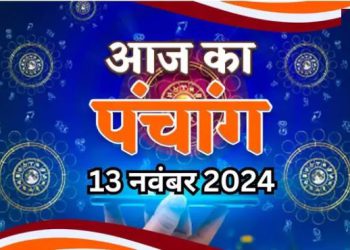Aaj Ka Panchang, 13 November 2024 : आज कार्तिक मास का प्रदोष व्रत, जानें शुभ मुहूर्त और राहुकाल का समय