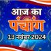 Aaj Ka Panchang, 13 November 2024 : आज कार्तिक मास का प्रदोष व्रत, जानें शुभ मुहूर्त और राहुकाल का समय