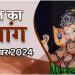 Aaj Ka Panchang, 14 November 2024 : आज बैकुंठ चतुर्दशी, जानें पूजा का शुभ मुहूर्त और राहुकाल का समय