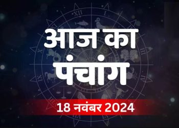 Aaj Ka Panchang, 18 November 2024 : आज मार्गशीर्ष कृष्ण तृतीया तिथि, जानें शुभ मुहूर्त और राहुकाल का समय
