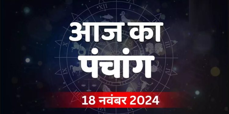 Aaj Ka Panchang, 18 November 2024 : आज मार्गशीर्ष कृष्ण तृतीया तिथि, जानें शुभ मुहूर्त और राहुकाल का समय