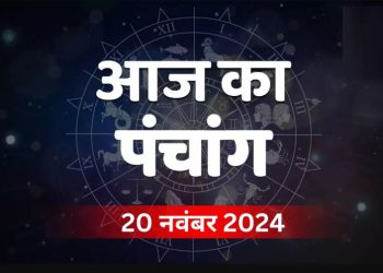 Aaj Ka Panchang 20 November 2024: मार्गशीर्ष महीने की पंचमी तिथि के दिन क्या होगा पूजा का मुहूर्त, कब से कब तक रहेगा राहुकाल का समय