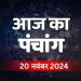 Aaj Ka Panchang 20 November 2024: मार्गशीर्ष महीने की पंचमी तिथि के दिन क्या होगा पूजा का मुहूर्त, कब से कब तक रहेगा राहुकाल का समय