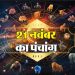 Aaj Ka Panchang, 21 November 2024 : आज मार्गशीर्ष कृष्ण षष्ठी तिथि, जानें शुभ मुहूर्त और राहुकाल का समय