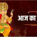 Aaj Ka Panchang, 23 November 2024 : आज मार्गशीर्ष काल भैरव अष्टमी तिथि, जानें शुभ मुहूर्त और राहुकाल का समय