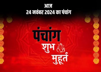 Aaj Ka Panchang, 24 November 2024 : आज मार्गशीर्ष कृष्ण नवमी तिथि, जानें शुभ मुहूर्त