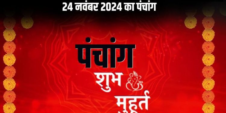 Aaj Ka Panchang, 24 November 2024 : आज मार्गशीर्ष कृष्ण नवमी तिथि, जानें शुभ मुहूर्त