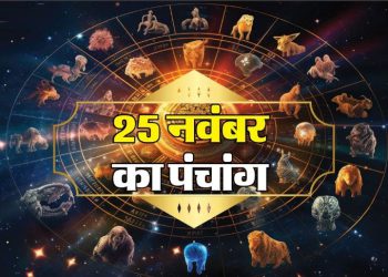 Aaj Ka Panchang, 25 November 2024 : आज मार्गशीर्ष कृष्ण दशमी तिथि, जानें शुभ मुहूर्त का समय