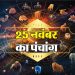 Aaj Ka Panchang, 25 November 2024 : आज मार्गशीर्ष कृष्ण दशमी तिथि, जानें शुभ मुहूर्त का समय