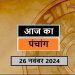 Aaj Ka Panchang, 26 November 2024 : आज मार्गशीर्ष उत्पन्ना एकादशी व्रत, जानें शुभ मुहूर्त और राहुकाल का समय