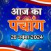 Aaj Ka Panchang, 28 November 2024 : आज प्रदोष व्रत, जानें पूजा के लिए शुभ मुहूर्त का समय