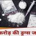 लखनऊ में RPF को बड़ी कामयाबी, चारबाग रेलवे स्टेशन से 2 करोड़ रुपये का ड्रग्स बरामद