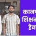 NEET की तैयारी कर रही छात्रा से 7 महीने तक दुष्कर्म, दो कोचिंग टीचर गिरफ्तार- पीड़िता बोली; अपना केस खुद लड़ूंगी