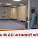लखनऊ के 80 अस्पतालों को नोटिस, 900 में से दो तिहाई हास्पिटल के पास आग से सुरक्षा का एनओसी तक नहीं