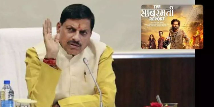 मध्य प्रदेश में टैक्स फ्री होगी ‘द साबरमती रिपोर्ट’, CM ने किया ऐलान, सभी नेताओं से फिल्मे देखने की अपील भी की