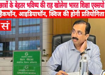 छात्रों के बेहतर भविष्य की राह खोलेगा भारत शिक्षा एक्सपो 2024