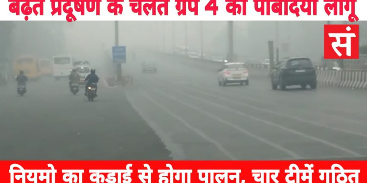 जिले में बढ़ते पॉल्यूशन के चलते ग्रेप 4 की पाबंदियां लागू, जिलाधिकारी ने कड़ाई से पालन करने के लिए बनाई टीमें