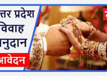 अन्य पिछड़ा वर्ग के गरीब अभिभावकों की पुत्रियों की शादी के लिए दिया जा रहा अनुदान, ऐसे करे आवेदन