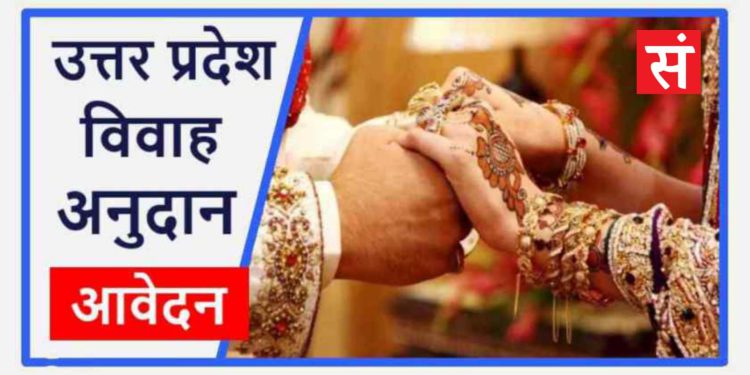 अन्य पिछड़ा वर्ग के गरीब अभिभावकों की पुत्रियों की शादी के लिए दिया जा रहा अनुदान, ऐसे करे आवेदन