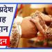 अन्य पिछड़ा वर्ग के गरीब अभिभावकों की पुत्रियों की शादी के लिए दिया जा रहा अनुदान, ऐसे करे आवेदन