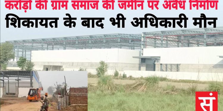नए नोएडा में भूमाफियाओं ने करोड़ो की ग्राम समाज की भूमि पर बनाया वेयरहाउस, शिकायत के बाद नही हुई कार्यवाही