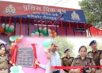 महिलाओं की सुरक्षा के लिए पिंक बूथ का पुलिस कमिश्नर ने किया शुभारंभ, बिना शौचालय महिला पुलिसकर्मी रहेंगी तैनात
