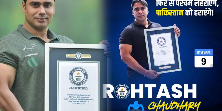 पुश अप मैन ऑफ इंडिया चौधरी रोहतास 9 नवंबर को तोडेंगे पाकिस्तान का रिकॉर्ड