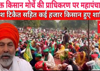 ग्रेटर नोएडा प्राधिकरण पर संयुक्त किसान मोर्चे की महापंचायत पहुँचे राकेश टिकैत