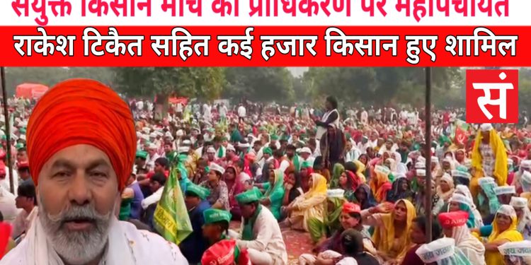 ग्रेटर नोएडा प्राधिकरण पर संयुक्त किसान मोर्चे की महापंचायत पहुँचे राकेश टिकैत