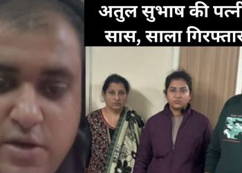 अतुल सुभाष की सास और साला प्रयागराज से और पत्नी निकिता गुरुग्राम से गिरफ्तार