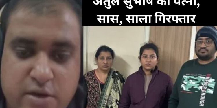 अतुल सुभाष की सास और साला प्रयागराज से और पत्नी निकिता गुरुग्राम से गिरफ्तार