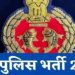 यूपी पुलिस भर्ती; लिखित परीक्षा में फेल हुई तो फेक एडमिट कार्ड लेकर फिजिकल टेस्ट देने पहुंची युवती