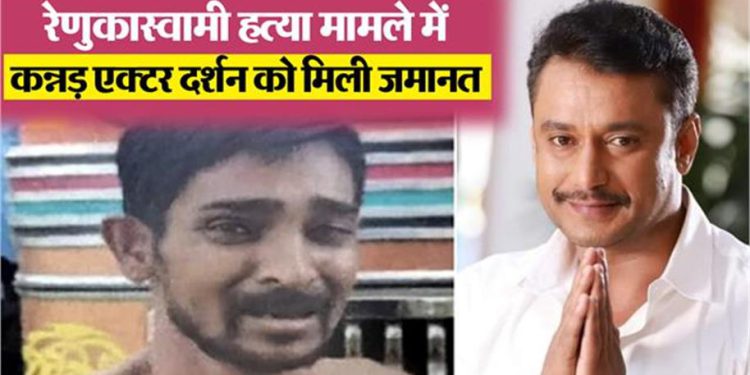रेणुकास्वामी मर्डर केस: गिरफ्तारी के 6 महीने बाद कन्नड़ एक्टर दर्शन को मिली जमानत