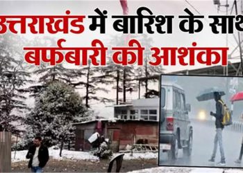 उत्तराखंड के इन जिलों में बारिश और बर्फबारी का अंदेशा, रहिए अलर्ट