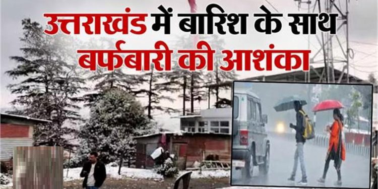 उत्तराखंड के इन जिलों में बारिश और बर्फबारी का अंदेशा, रहिए अलर्ट