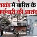 उत्तराखंड के इन जिलों में बारिश और बर्फबारी का अंदेशा, रहिए अलर्ट