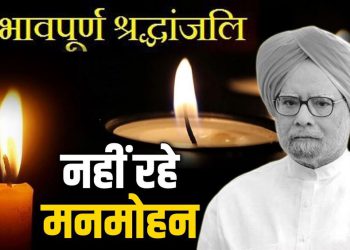 नहीं रहे पूर्व प्रधानमंत्री मनमोहन सिंह, 92 साल की उम्र में AIIMS में निधन