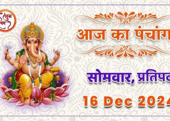 Aaj Ka Panchang, 16 December 2024 : आज कृष्ण प्रतिपदा तिथि, जानें शुभ मुहूर्त और राहुकाल का समय