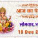 Aaj Ka Panchang, 16 December 2024 : आज कृष्ण प्रतिपदा तिथि, जानें शुभ मुहूर्त और राहुकाल का समय