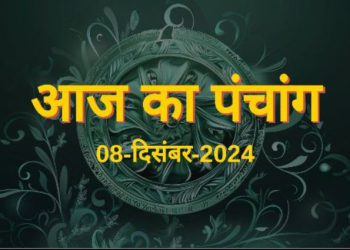 Aaj Ka Panchang, 8 December 2024 : आज मार्गशीर्ष शुक्ल सप्तमी तिथि, जानें शुभ मुहूर्त का समय