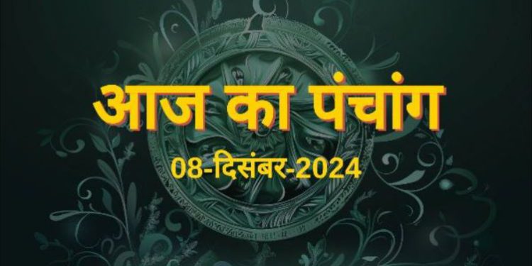 Aaj Ka Panchang, 8 December 2024 : आज मार्गशीर्ष शुक्ल सप्तमी तिथि, जानें शुभ मुहूर्त का समय